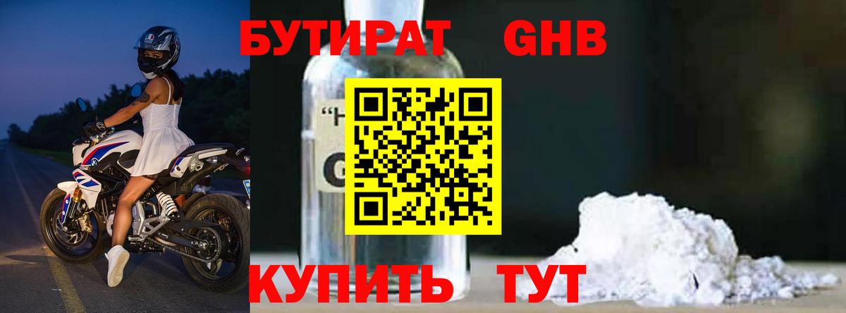 БУТИРАТ бутандиол  Вход с VPN  Семёнов 
