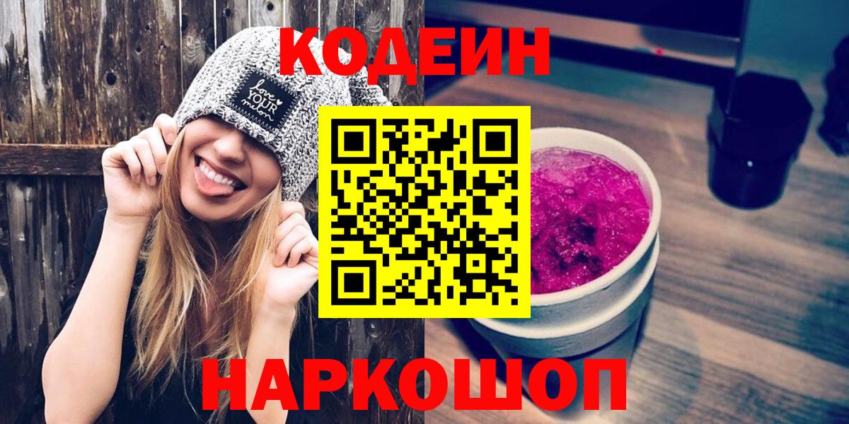 Codein Purple Drank  Вход с VPN  Семёнов  Кодеин напиток Lean (лин) 